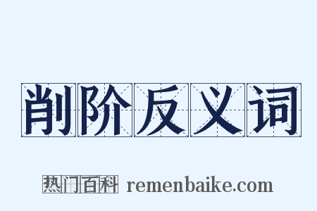 削阶反义词是什么意思的图片